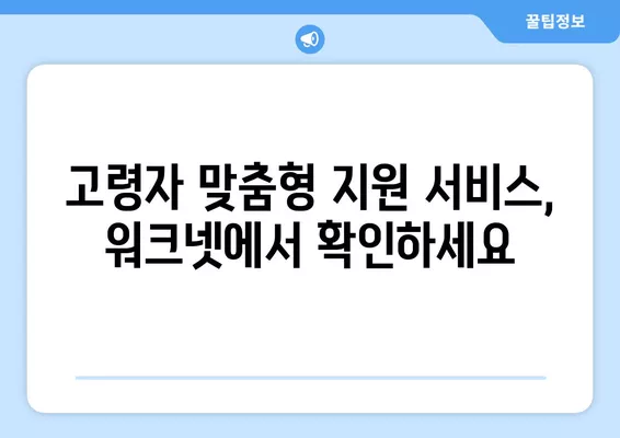 고령자 구직 성공의 지름길, 워크넷 활용 가이드 | 고령자 취업, 워크넷 활용, 취업 정보, 구직 팁