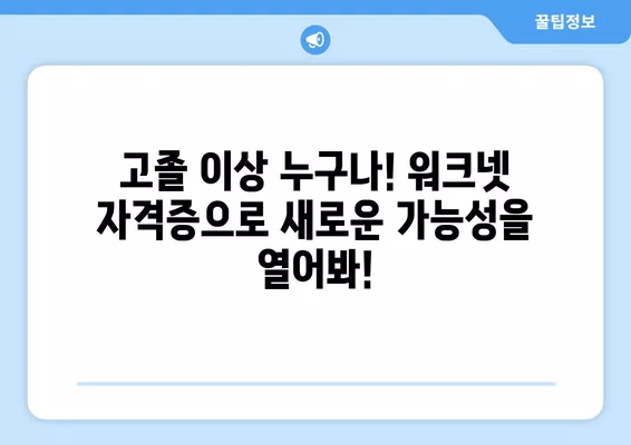 고졸 이상 무료 취득 가능! 워크넷 자격증 완벽 정복 가이드 | 워크넷, 자격증, 무료, 취업