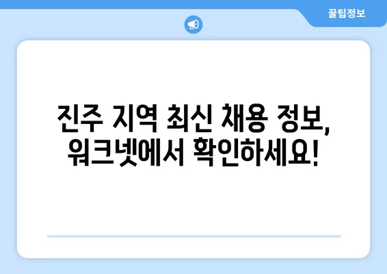 진주 워크넷에서 찾는 최신 구인구직 채용 정보 | 진주, 워크넷, 채용, 구인, 구직