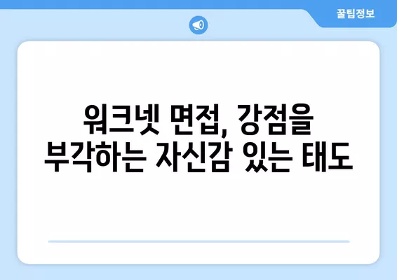 워크넷 면접, 당신의 가치를 증명하는 5가지 전략 | 면접 준비, 워크넷, 성공 전략