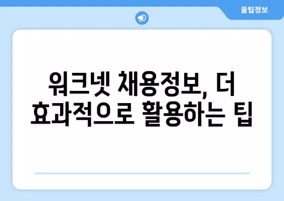 워크넷 채용정보| 고용노동부 워크넷에서 원하는 일자리 찾는 방법 | 취업, 채용, 구인구직, 알바