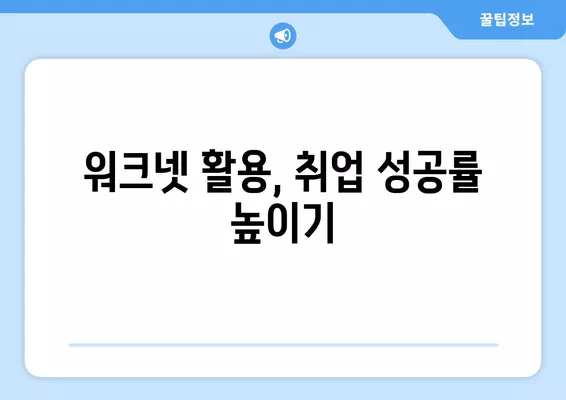 고용노동부 워크넷 활용, 구인구직 정보 한번에 모으기| 완벽 가이드 | 워크넷, 구인 정보, 구직 정보, 취업 팁