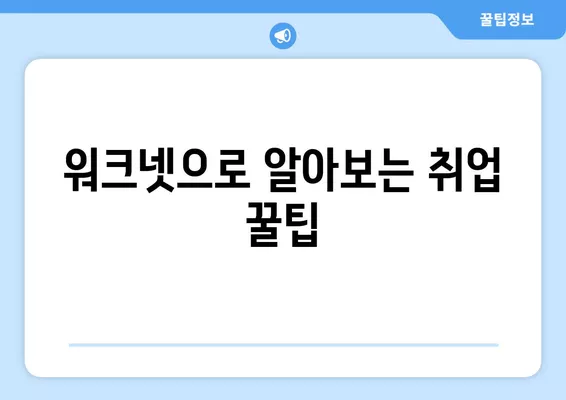 고용노동부 워크넷 활용, 구인구직 정보 한번에 모으기| 완벽 가이드 | 워크넷, 구인 정보, 구직 정보, 취업 팁