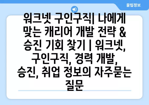 워크넷 구인구직| 나에게 맞는 캐리어 개발 전략 & 승진 기회 찾기 | 워크넷, 구인구직, 경력 개발, 승진, 취업 정보