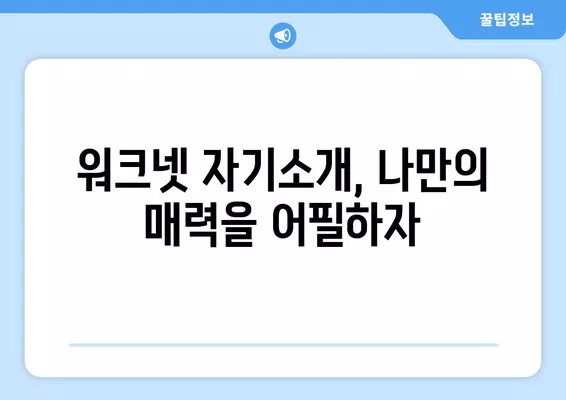 워크넷 이력서, 이렇게 작성하면 돋보인다! | 핵심 팁, 성공적인 자기소개, 눈길 끄는 경력 작성