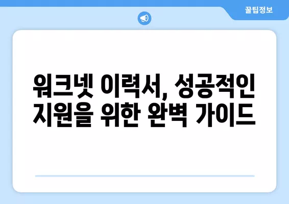 워크넷 이력서, 이렇게 작성하면 돋보인다! | 핵심 팁, 성공적인 자기소개, 눈길 끄는 경력 작성