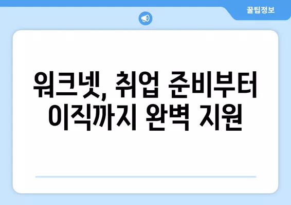 워크넷 구인구직 서비스 활용, 나에게 딱 맞는 채용 정보 찾기 | 취업, 구인, 구직, 알바, 채용 정보, 워크넷