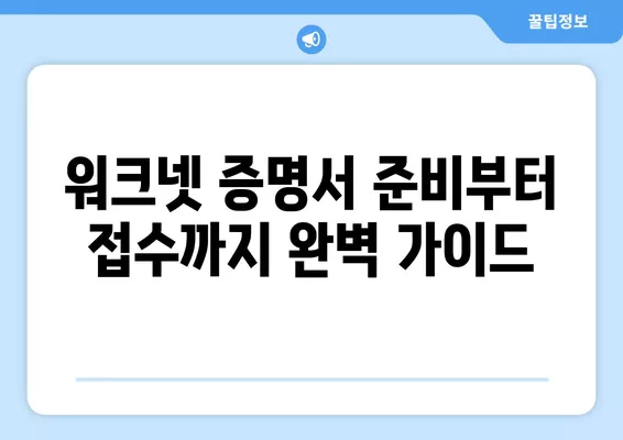 워크넷 구인 신청 완벽 가이드| 증명서부터 접수까지 한 번에 끝내기 | 워크넷, 구인, 취업, 꿀팁, 방법