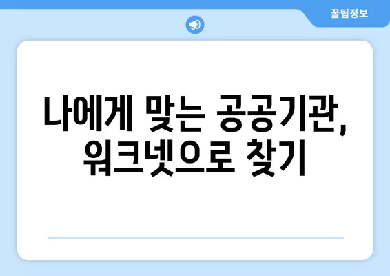 워크넷 공공기관 채용, 능숙하게 잡는 꿀팁 5가지 | 공공기관 취업, 워크넷 활용, 취업 성공 전략