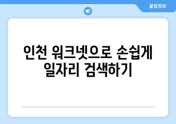 인천 워크넷, 나에게 딱 맞는 일자리 찾는 방법 | 구인구직, 일자리 정보, 탐색 가이드