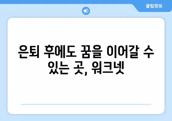 워크넷| 고령자 일자리 찾기의 보물 상자 | 은퇴 후 새로운 시작, 워크넷에서 꿈을 찾으세요!