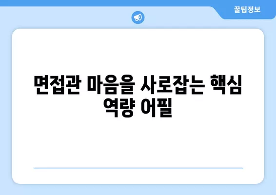 워크넷 이력서로 인성 어필하는 5가지 방법 | 면접 성공, 핵심 역량 어필, 차별화된 이력서