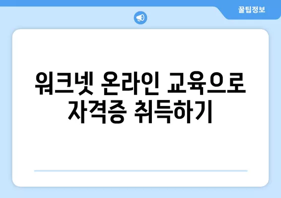 워크넷으로 나에게 딱 맞는 자격증 찾고 취득하기 |  자격증 정보, 온라인 교육, 취업 지원