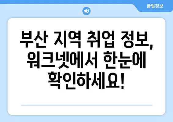 부산 워크넷 구인구직 바로가기|  취업 정보 한눈에 보기 | 부산, 워크넷, 구인, 구직, 취업, 정보