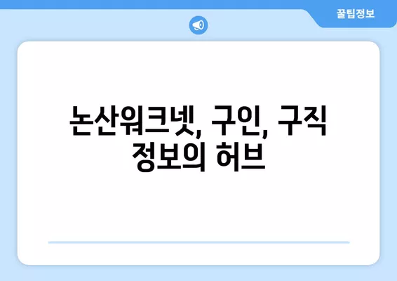 논산워크넷에서 일자리 정보 찾고, 나에게 딱 맞는 일자리 잡아보세요! | 논산, 취업, 일자리 정보, 알바, 구인, 구직