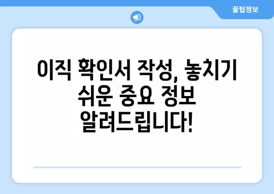 워크넷 구인구직| 이직 확인서 & 근로 상실 신고서 작성 완벽 가이드 | 실업급여, 퇴직, 이직