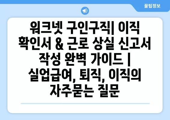 워크넷 구인구직| 이직 확인서 & 근로 상실 신고서 작성 완벽 가이드 | 실업급여, 퇴직, 이직