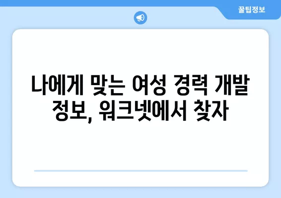 여성 경력 발전, 워크넷 활용 가이드 | 여성, 취업, 경력 개발, 워크넷 활용법, 여성 인력 개발