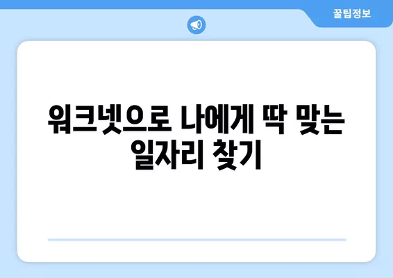 워크넷 구인 신청 완벽 가이드| 성공적인 구직 전략 완성하기 | 워크넷, 구인, 구직, 취업, 성공 전략