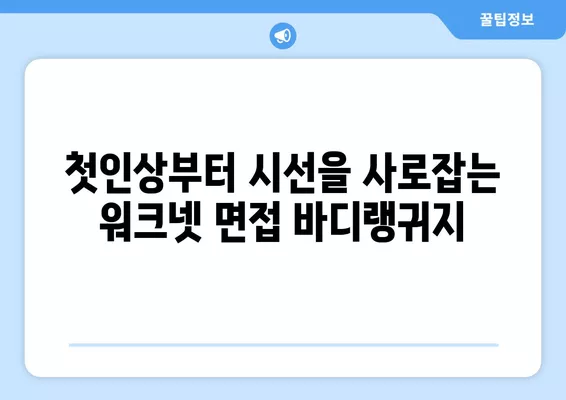 워크넷 면접에서 자신감 UP! 바디랭귀지 활용 꿀팁 | 면접 성공, 비언어적 표현, 자신감 향상