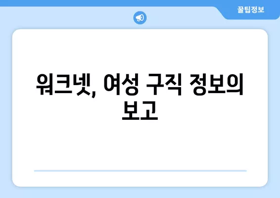 워크넷, 여성 구직자 취업 성공 위한 필수 도구? | 여성 취업 지원, 워크넷 활용 가이드, 구직 정보