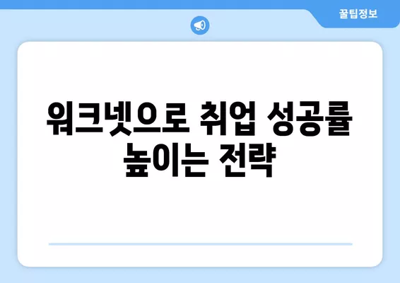 워크넷 채용정보 활용 가이드| 일자리 찾기부터 구직 성공까지 | 워크넷, 취업, 구직, 채용정보, 팁