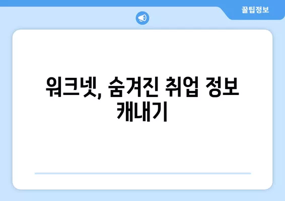 워크넷 활용, 나에게 딱 맞는 일자리 찾는 방법 | 구인구직, 고용정보원, 취업 팁