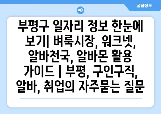 부평구 일자리 정보 한눈에 보기| 벼룩시장, 워크넷, 알바천국, 알바몬 활용 가이드 | 부평, 구인구직, 알바, 취업