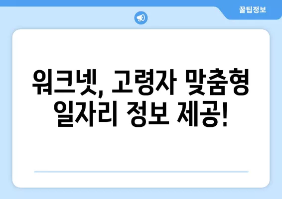 고령자를 위한 워크넷 최신 채용정보| 60세 이상 위한 일자리 찾기 | 워크넷, 시니어 채용, 고령자 취업, 노년 일자리