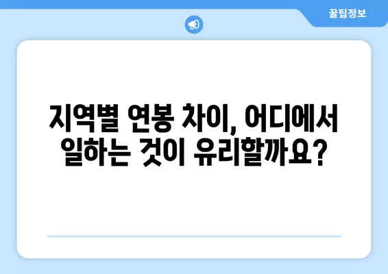 워크넷 연봉 데이터 분석| 나의 경력 발전에 영향을 미치는 요인은? | 연봉, 경력, 직무, 산업, 지역