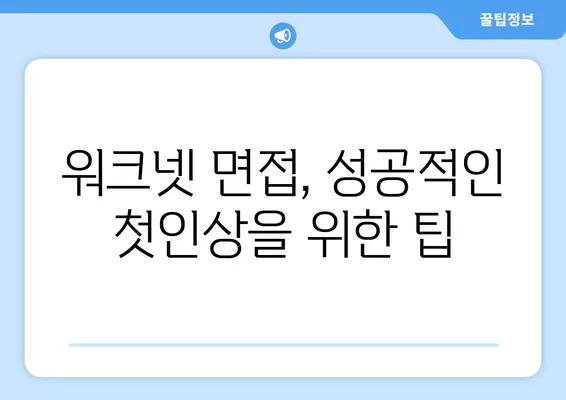 워크넷 면접, 당신의 가치를 증명하는 5가지 전략 | 면접 준비, 워크넷, 성공 전략