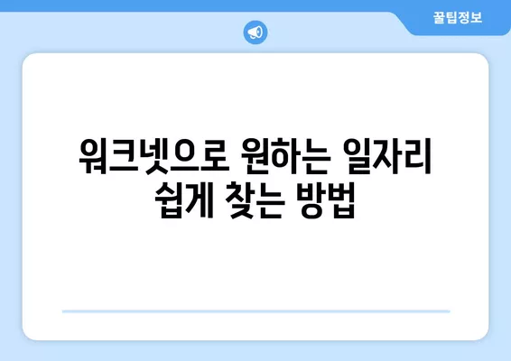 워크넷 채용정보| 고용노동부 워크넷에서 원하는 일자리 찾는 방법 | 취업, 채용, 구인구직, 알바