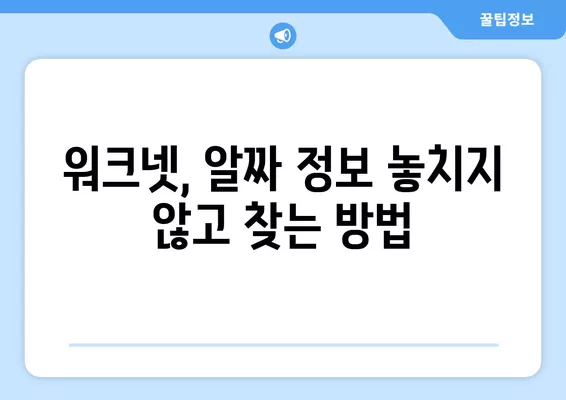 워크넷에서 한 번에 구인구직 정보 찾는 방법| 꿀팁 & 필터링 활용 가이드 | 취업, 구인, 구직, 정보 검색