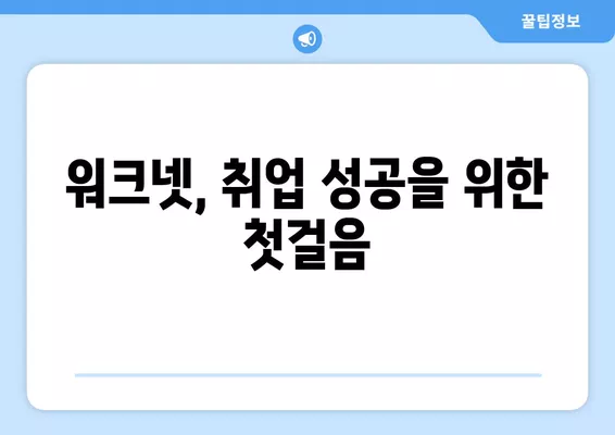 워크넷에서 한 번에 구인구직 정보 찾는 방법| 꿀팁 & 필터링 활용 가이드 | 취업, 구인, 구직, 정보 검색