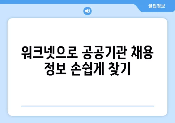 워크넷 활용, 공공기관 구인 정보 쉽게 찾는 방법 | 공공기관 채용, 취업 정보, 워크넷 활용 가이드