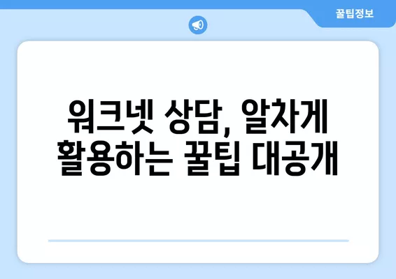 워크넷 구인구직 상담으로 취업 성공률 높이는 꿀팁 | 취업 지원, 상담, 워크넷 활용