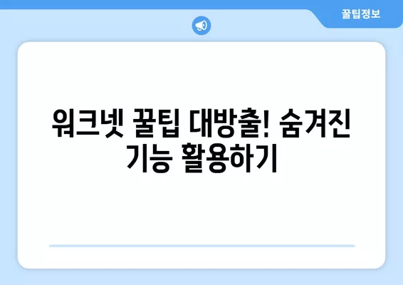 워크넷 구인구직, 이렇게 활용하면 일자리 성공 찾는다! | 취업 성공 전략, 꿀팁, 실전 가이드