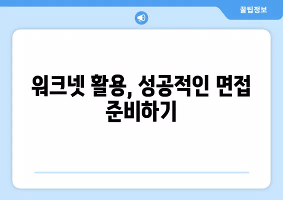 워크넷 활용, 성공적인 구직 전략 완벽 가이드 | 구직, 취업, 워크넷, 이력서, 면접