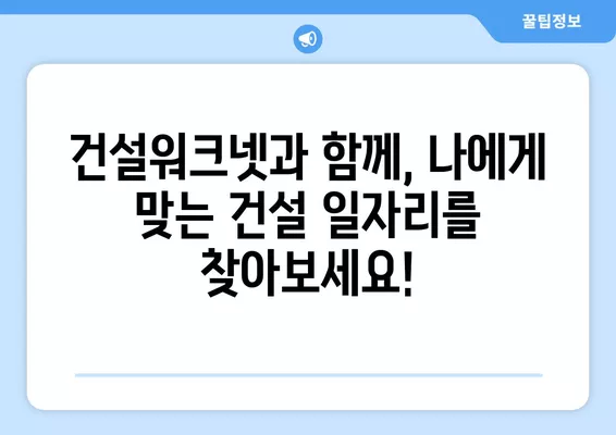 건설워크넷 바로가기| 구인구직 & 이코노미 뉴스 | 건설업계 정보, 일자리 찾기, 경제 동향 한눈에!