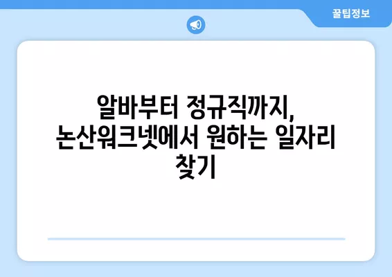 논산워크넷에서 일자리 정보 찾고, 나에게 딱 맞는 일자리 잡아보세요! | 논산, 취업, 일자리 정보, 알바, 구인, 구직