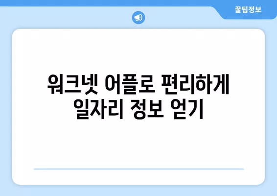 워크넷 연봉 어플| 일자리 시급 정보, 구인/구직 사이트 활용 가이드 | 워크넷, 연봉, 어플, 일자리, 시급, 구인, 구직, 사이트