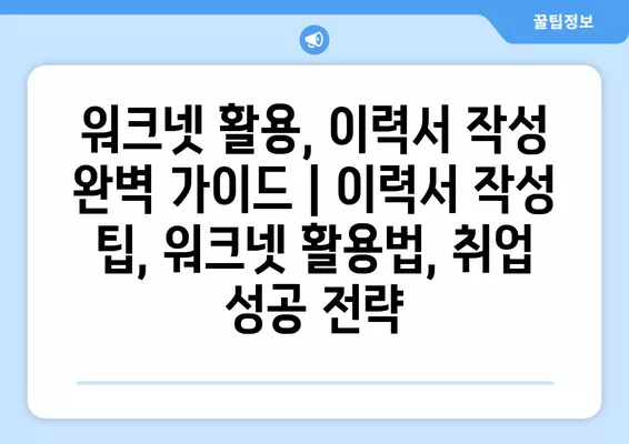 워크넷 활용, 이력서 작성 완벽 가이드 | 이력서 작성 팁, 워크넷 활용법, 취업 성공 전략