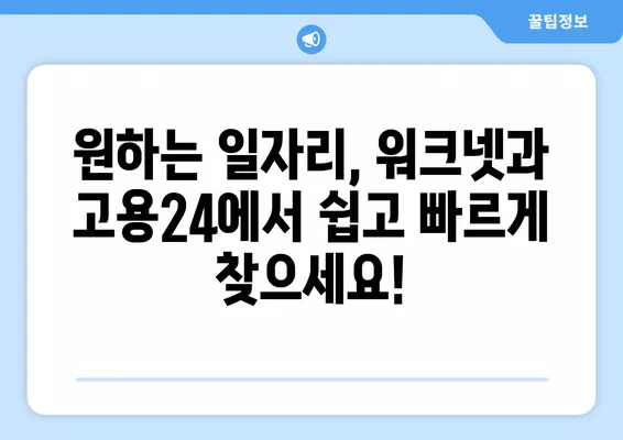 워크넷 구인구직, 고용24 누리집에서 한번에 해결하세요! | 취업 정보, 채용 정보, 일자리 찾기