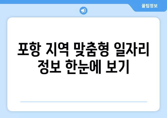 포항 워크넷| 나에게 딱 맞는 일자리 찾기 | 구인, 구직, 포항 지역 정보, 일자리 정보