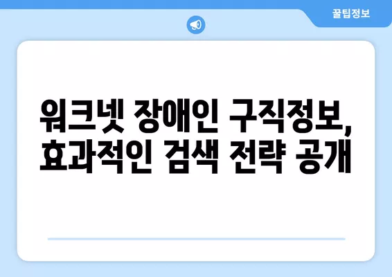 워크넷 장애인 구직정보 효과적으로 찾는 방법 | 장애인 취업, 워크넷 활용, 검색 팁