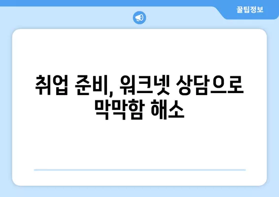 워크넷 구인구직 상담으로 취업 성공률 높이는 꿀팁 | 취업 지원, 상담, 워크넷 활용