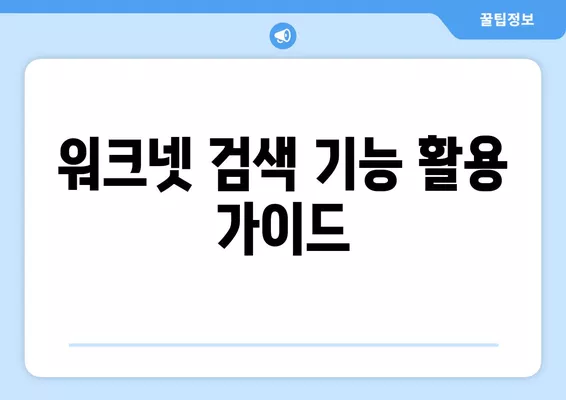 워크넷 활용 가이드| 일자리 & 구인구직 정보 찾는 방법 | 워크넷, 취업, 구직, 정보 검색, 가이드