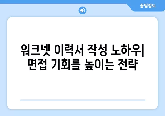 워크넷 활용, 성공적인 구직 전략 완벽 가이드 | 구직, 취업, 워크넷, 이력서, 면접