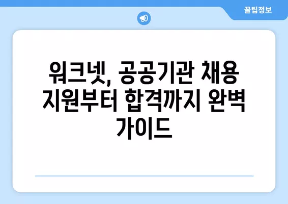 워크넷 국가직 구직 지원 서비스 활용 가이드 | 공공기관 채용, 취업 정보, 지원 전략