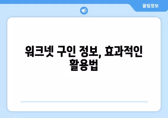 워크넷 구인정보 검색 & 활용 가이드| 나에게 딱 맞는 일자리 찾기 | 구인 정보, 취업 정보, 워크넷 활용 팁